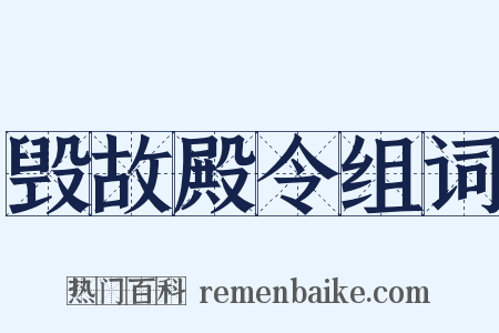毁故殿令组词是什么意思的图片